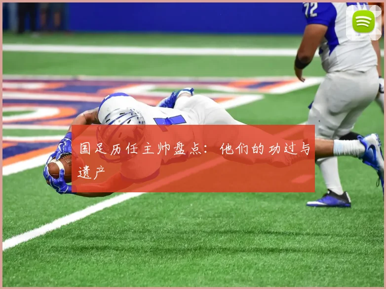 国足历任主帅盘点：他们的功过与遗产