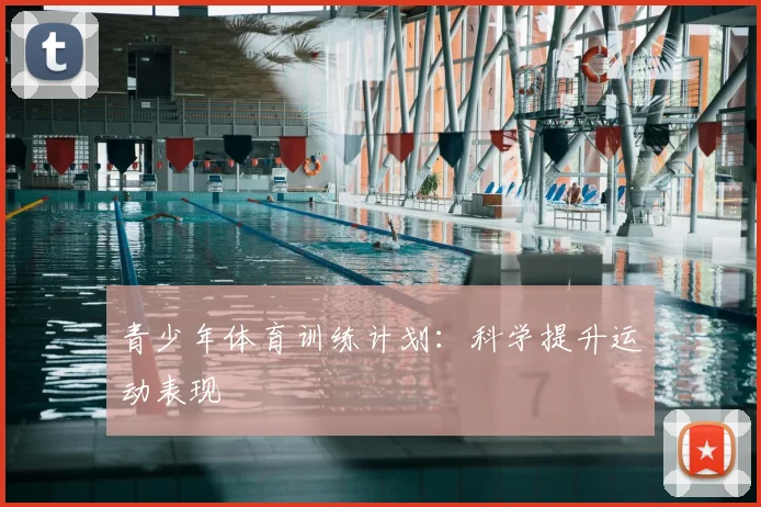 青少年体育训练计划:科学提升运动表现
